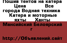            Пошив тентов на катера › Цена ­ 1 000 - Все города Водная техника » Катера и моторные яхты   . Ханты-Мансийский,Белоярский г.